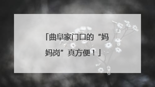 曲阜家门口的“妈妈岗”真方便！