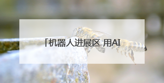 机器人进展区 用AI上新丨2025年四川省科技活动周启动仪式暨蓉城科学之夜启幕