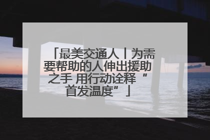 最美交通人丨为需要帮助的人伸出援助之手 用行动诠释“首发温度”