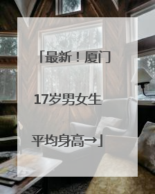 最新！厦门17岁男女生平均身高→