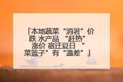 本地蔬菜“消暑”价跌 水产品 “赶热” 涨价 宿迁夏日 “菜篮子”有“温差”