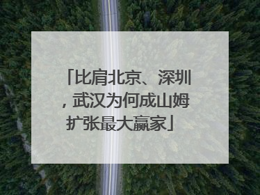 比肩北京、深圳，武汉为何成山姆扩张最大赢家