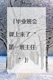 毕业班会课上来了“第一班主任”