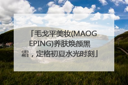 毛戈平美妆(MAOGEPING)养肤焕颜黑霜，定格初夏水光时刻