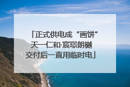 正式供电成“画饼” 天一仁和·宸璟朗樾交付后一直用临时电