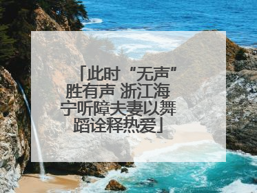 此时“无声”胜有声 浙江海宁听障夫妻以舞蹈诠释热爱