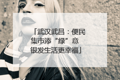 武汉武昌：便民集市添“绿”意 银发生活更幸福