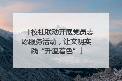 校社联动开展党员志愿服务活动，让文明实践“升温着色”