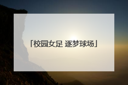 校园女足 逐梦球场