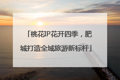 桃花IP花开四季，肥城打造全域旅游新标杆