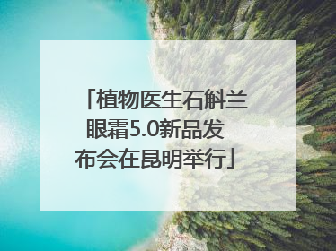 植物医生石斛兰眼霜5.0新品发布会在昆明举行