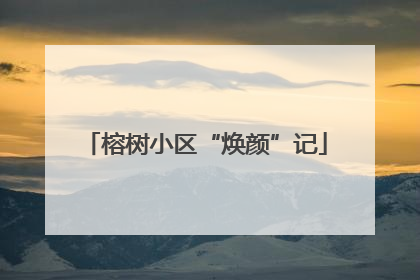 榕树小区“焕颜”记