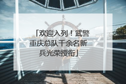 欢迎入列！武警重庆总队千余名新兵光荣授衔