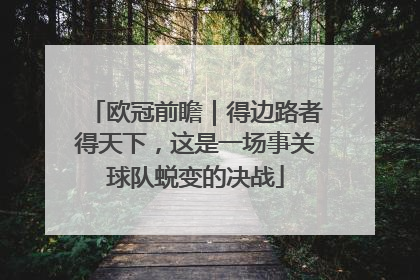欧冠前瞻｜得边路者得天下，这是一场事关球队蜕变的决战