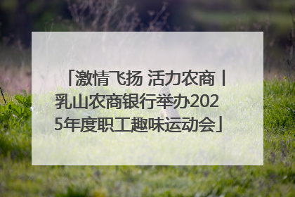 激情飞扬 活力农商丨乳山农商银行举办2025年度职工趣味运动会