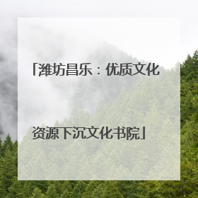 潍坊昌乐：优质文化资源下沉文化书院