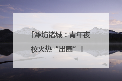 潍坊诸城：青年夜校火热“出圈”