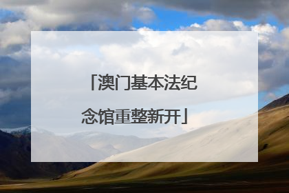 澳门基本法纪念馆重整新开