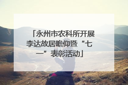 永州市农科所开展李达故居瞻仰暨“七一”表彰活动