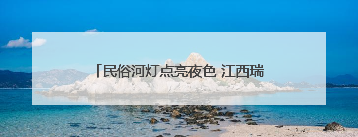 民俗河灯点亮夜色 江西瑞昌举办河灯节展现非遗魅力