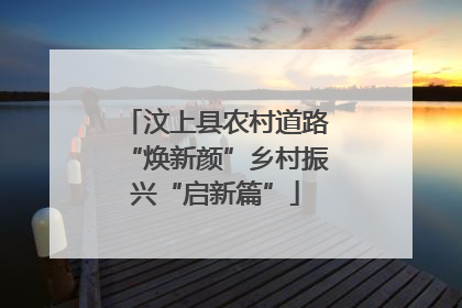 汶上县农村道路“焕新颜”乡村振兴“启新篇”