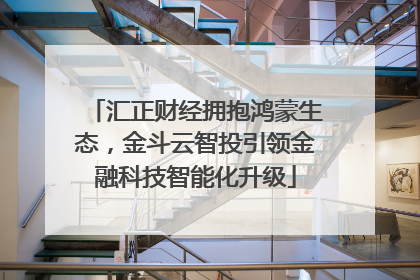 汇正财经拥抱鸿蒙生态，金斗云智投引领金融科技智能化升级