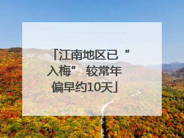 江南地区已“入梅” 较常年偏早约10天