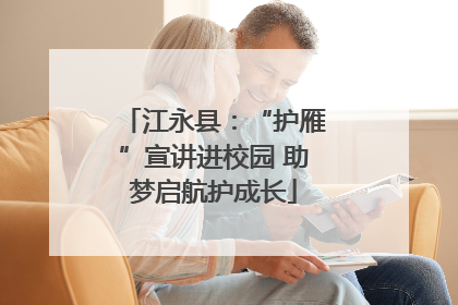 江永县：“护雁”宣讲进校园 助梦启航护成长