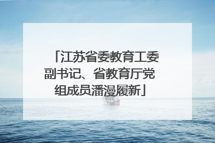 江苏省委教育工委副书记、省教育厅党组成员潘漫履新
