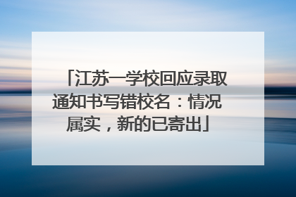 江苏一学校回应录取通知书写错校名：情况属实，新的已寄出