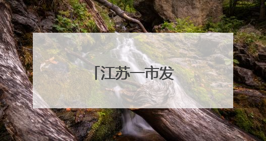 江苏一市发布人事任免