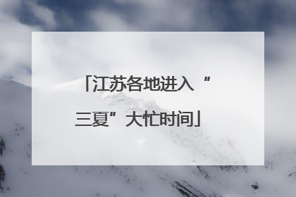 江苏各地进入“三夏”大忙时间