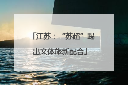 江苏：“苏超”踢出文体旅新配合