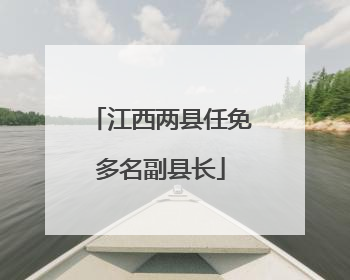 江西两县任免多名副县长