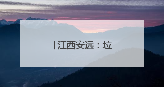 江西安远：垃圾分类成为低碳生活新时尚
