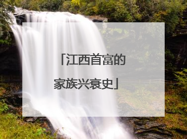江西首富的家族兴衰史