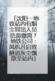 沈阳一地铁站内有烟尘冒出人员捂鼻撤离？地铁公司：风机开启致隧道灰尘飘散至站内