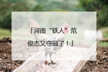 河南“铁人”范俊杰又夺冠了！