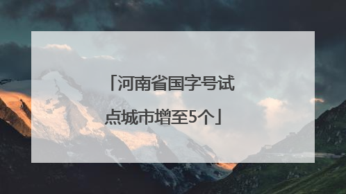 河南省国字号试点城市增至5个