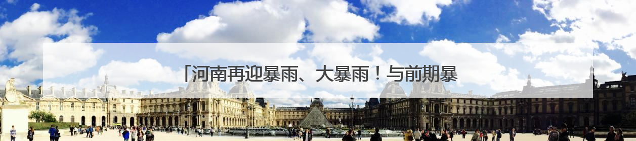 河南再迎暴雨、大暴雨！与前期暴雨区有重叠，局部可达200毫米