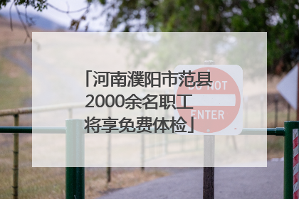 河南濮阳市范县2000余名职工将享免费体检