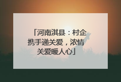 河南淇县：村企携手递关爱，浓情关爱暖人心