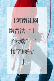 河南让网络普法“上了云端”“接了地气”