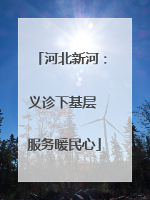 河北新河：义诊下基层 服务暖民心