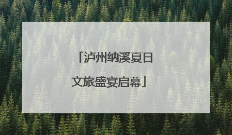 泸州纳溪夏日文旅盛宴启幕