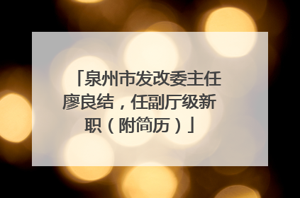 泉州市发改委主任廖良结，任副厅级新职（附简历）