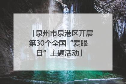 泉州市泉港区开展第30个全国“爱眼日”主题活动