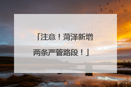注意！菏泽新增两条严管路段！