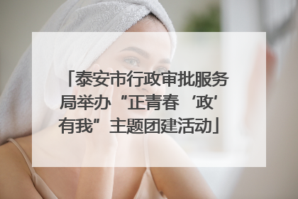 泰安市行政审批服务局举办“正青春‘政’有我”主题团建活动