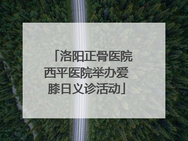 洛阳正骨医院西平医院举办爱膝日义诊活动